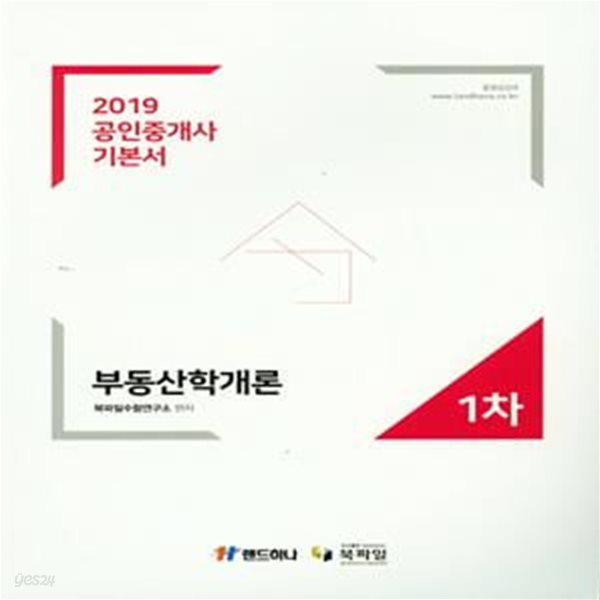 부동산학개론 공인중개사 기본서 1차 (2019)