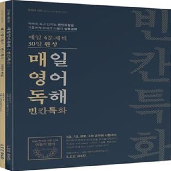 매일영어독해 빈칸특화 (9급, 7급, 경찰, 소방 공무원 시험대비,2020)