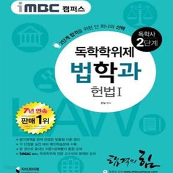 iMBC 캠퍼스 법학과 2단계 헌법 1 (독학학위제 / 독학사) - 최신 개정 법령 반영, 합격을 위한 단 하나의 선택! ㅣ iMBC 캠퍼스 법학과  