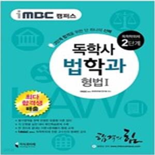 2017 iMBC 캠퍼스 독학사 법학과 2단계 형법 1 (독학학위제) - 최신 개정 법령 반영, 합격을 위한 단 하나의 선택! ㅣ 2017 iMBC 캠퍼스 독학사 2단계  