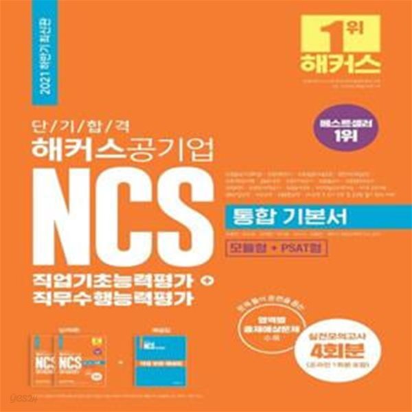 2021 단기 합격 해커스공기업 NCS 직업기초능력평가+직무수행능력평가 통합 기본서 (모듈형+PSAT형 | 실전모의고사 4회분(온라인 1회분 포함))