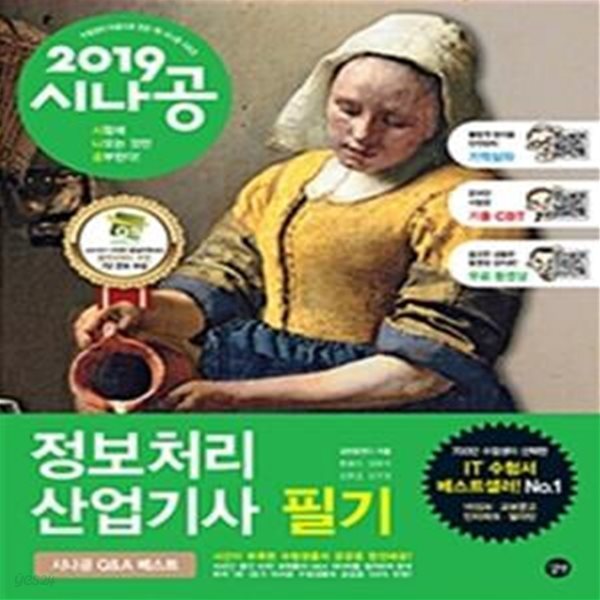 시나공 정보처리산업기사 필기 (2019,필수암기집+기출문제+동영상강의+기억상자 암기프로그램+기출CBT)