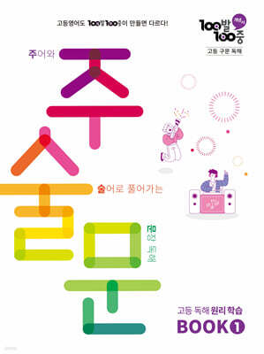 100발100중 고등 구문 독해 주술문 BOOK 1 (2026년용)