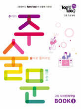 100발100중 고등 구문 독해 주술문 BOOK 1 (2025년)