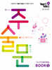 100발100중 고등 구문 독해 주술문 BOOK 1 (2026년용)