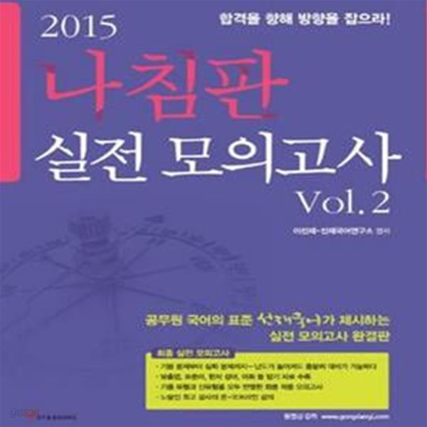 선재국어 나침판 실전 모의고사 Vol. 2 (2015)