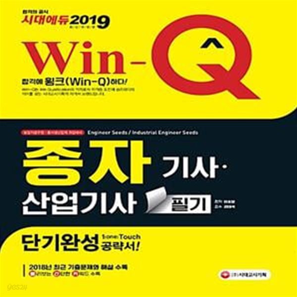 2019 Win-Q(윙크) 종자기사.산업기사 - 2018년 최근 기출문제 수록! 빨리보는 간단한 키워드 수록!