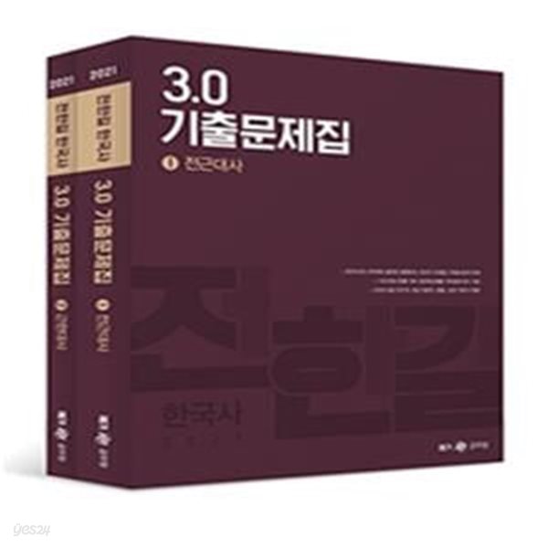 2021 전한길 한국사 3.0 기출문제집 - 전2권 (공무원 시험 대비)