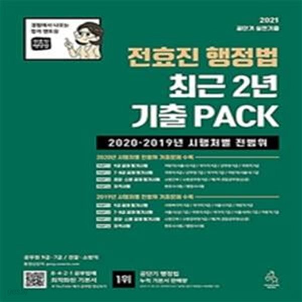 2021 전효진 행정법 최근 2년 기출 PACK (2020.2019년 시행처별 전범위)