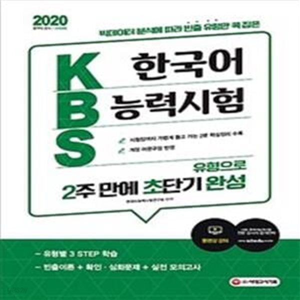 2020 KBS 한국어능력시험 유형으로 2주 만에 초단기완성