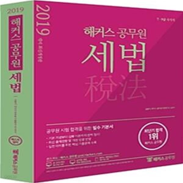 해커스 공무원 세법 (7 9급 국가직,2019 대비 최신개정판)