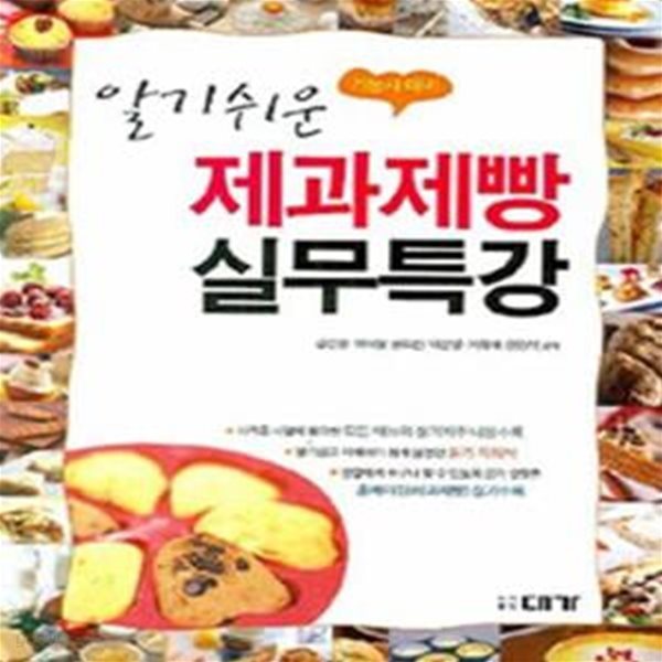 알기쉬운 제과제빵 실무특강 (기능사대비)