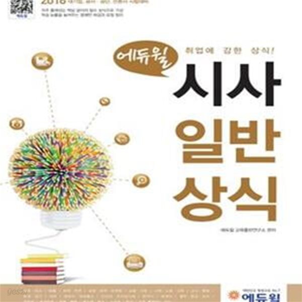 에듀윌 시사 일반 상식 (2016 대기업, 공사.공단, 언론사 시험대비, 일반상식 문제, 일반상식 퀴즈)