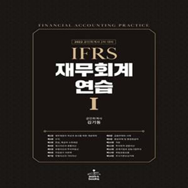 2022 IFRS 재무회계연습 1 . 2 ( 공인회계사 2차대비