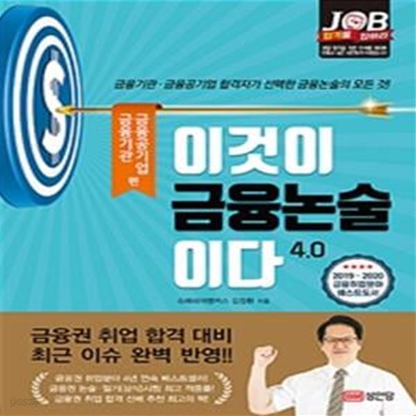 이것이 금융논술이다 4.0 (금융기관&#183;금융공기업 편,금융기관&#183;금융공기업 합격자가 선택한 금융논술의 모든 것!)