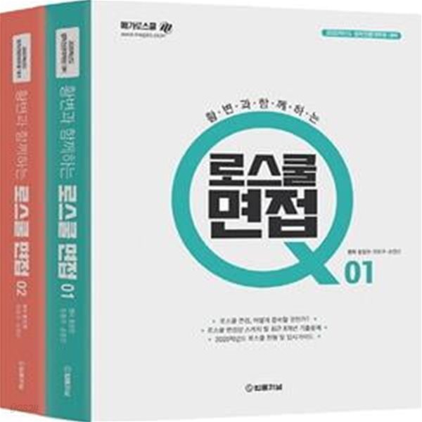 2020 황변과 함께하는 로스쿨 면접 Q 세트 (전2권) - 법학전문대학원 대비 