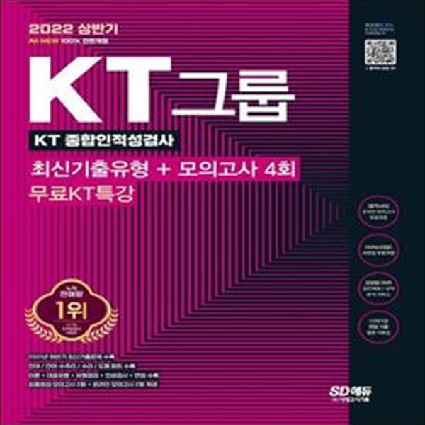 2022 상반기 All-New KT그룹 종합인적성검사 최신기출유형+모의고사 4회+무료KT특강 (최신기출문제 수록, 출제 유형별 완벽 대비)