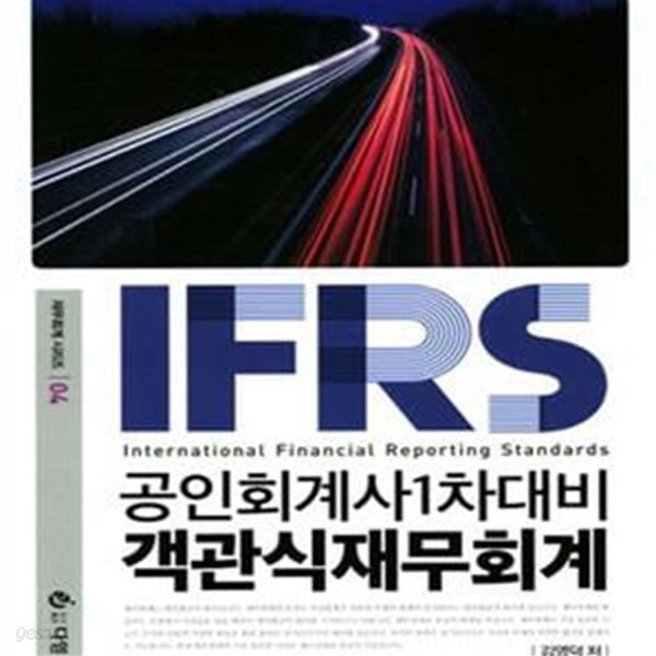 IFRS 공인회계사 1차 대비 객관식 재무회계 (전2권,2017)