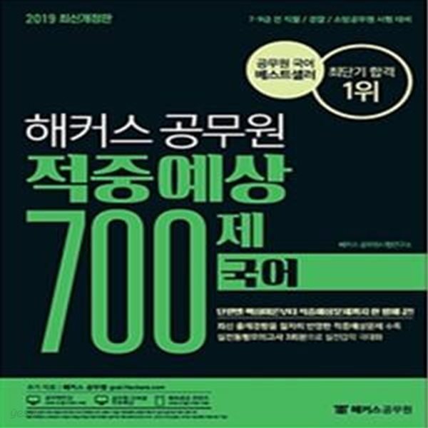 해커스 공무원 적중예상 700제 국어 (2019년 최신 출제 경향 반영,7 9급 전 직렬,경찰,소방공무원 시험 대비)