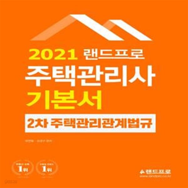 주택관리관계법규 기본서(주택관리사 2차)(2021)(랜드프로)