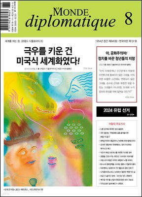 르몽드 디플로마티크 Le Monde Diplomatique 2024년 8월호