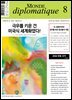 르몽드 디플로마티크 Le Monde Diplomatique 2024년 8월호