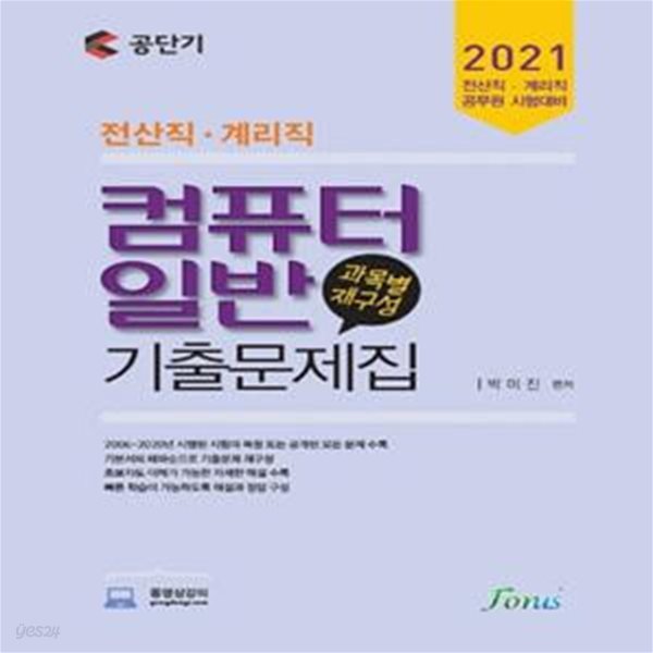 컴퓨터일반 기출문제집(전산직.계리직)(2021)(공단기) (전산직 계리직 공무원 시험대비)