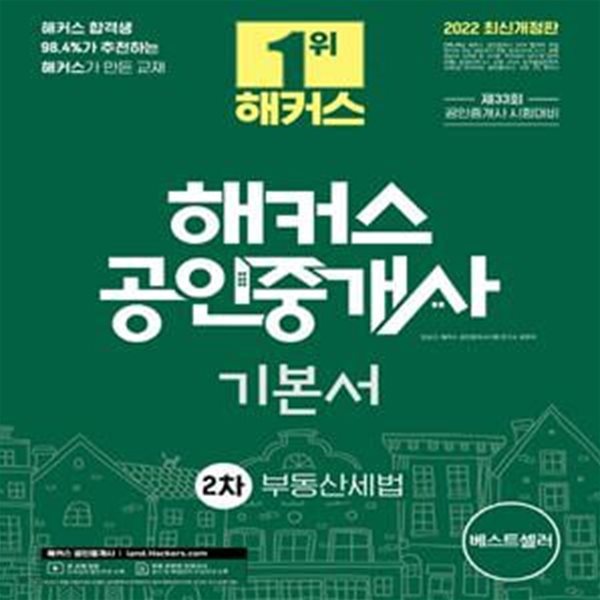 2022 해커스 공인중개사 2차 기본서 부동산세법 - 33회 공인중개사 2차 시험 대비 교재