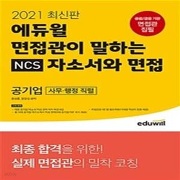 2021 최신판 에듀윌 면접관이 말하는 NCS 자소서와 면접 공기업 사무.행정 직렬 - 최종 합격을 위한! 실제 면접관의 밀착 코칭 / 무료특강,자기소개서 작성 전략 제공