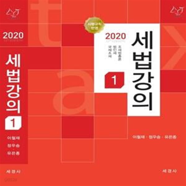 세법강의. 1(2020) (조세법총론/법인세/국제조세)