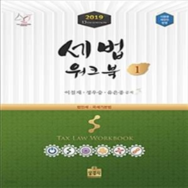 세법워크북 1 (2019,법인세&#183;국세기본법)