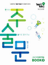 100발100중 고등 구문 독해 주술문 BOOK 2 (2025년)