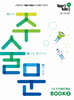 100발100중 고등 구문 독해 주술문 BOOK 2 (2026년용)