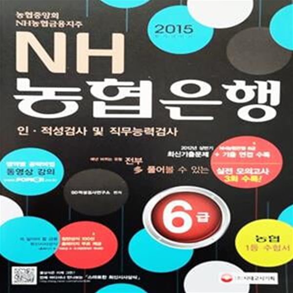 2015 NH농협은행 6급 인.적성검사 및 직무능력검사(농협중앙회, NH농협금융지주)