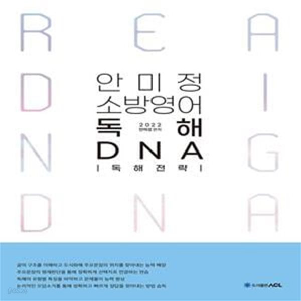 2022 ACL 안미정 소방영어 독해 DNA