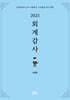 2025 회계감사