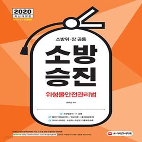 2020 소방승진 위험물안전관리법 (소방위/장 공통, 소방법령 Ⅲ.Ⅳ 공통, 빨간키(핵심요약)+핵심이론+출제예상문제, 2019년 최신 소방위.소방장 기출복원수록)