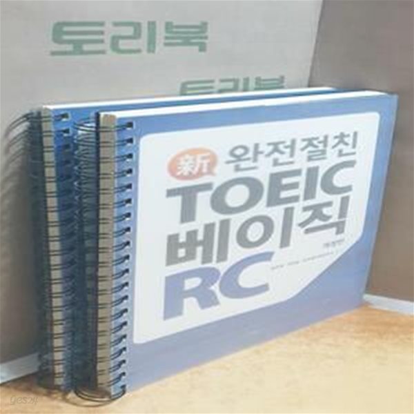 완전절친 신 TOEIC 베이직 RC