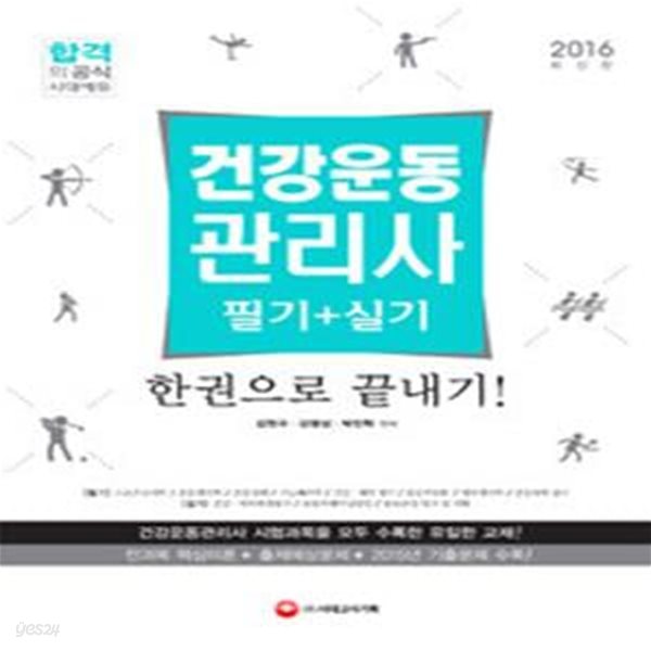 2016 건강운동관리사 필기 + 실기 한권으로 끝내기