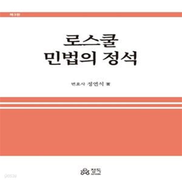 로스쿨 민법의 정석(3판)(양장본 HardCover) (제3판)