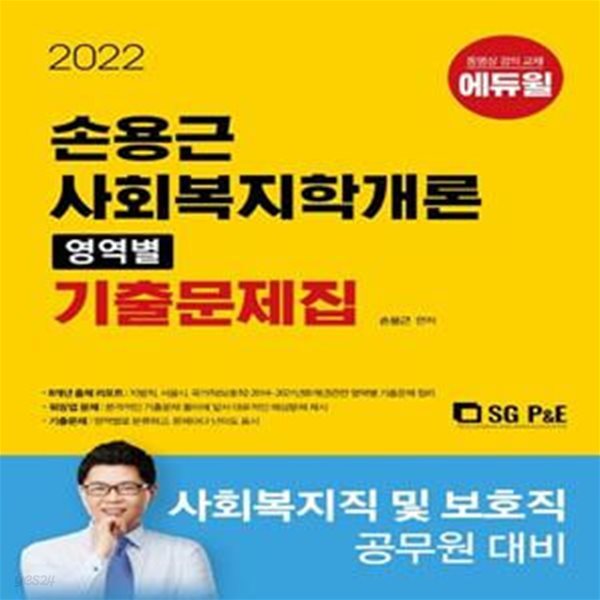 2022 손용근 사회복지학개론 영역별 기출문제집