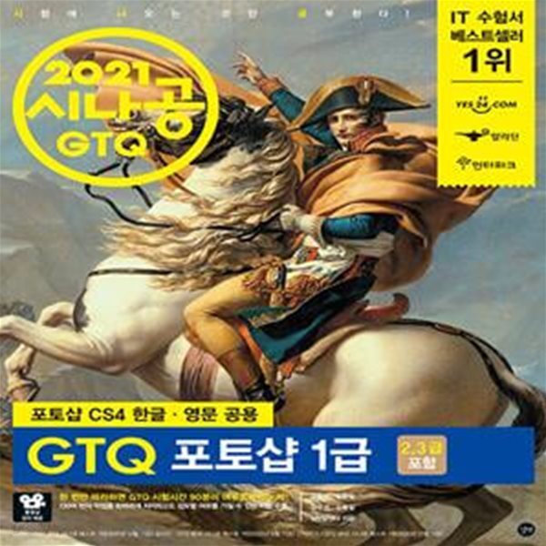 2021 시나공 GTQ 포토샵 1급(2,3급 포함) (포토샵 CS4 영문/한글 공용)