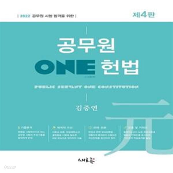 공무원 ONE 헌법(2022) (공무원 시험 합격을 위한)