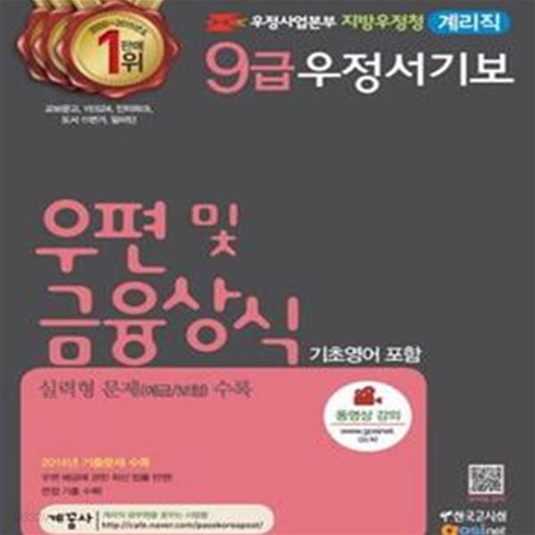 우정사업본부 지방우정청 계리직 9급 우정서기보 우편 및 금융상식 (기초영어 포함)