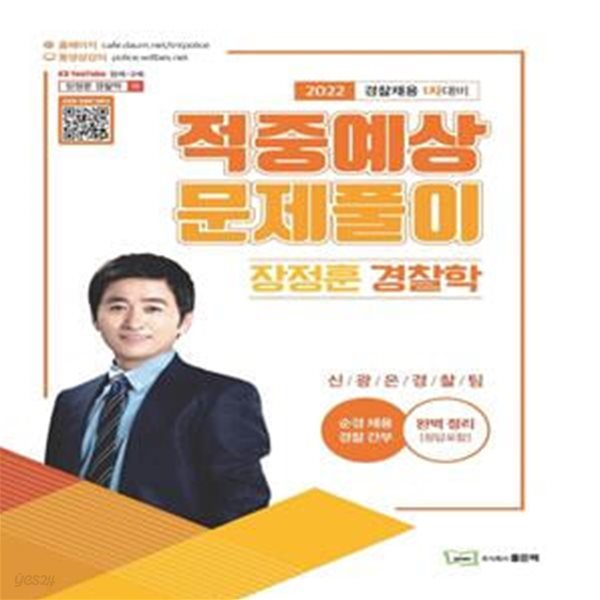 2022 장정훈 경찰학 적중예상문제풀이 (경찰채용 1차대비)