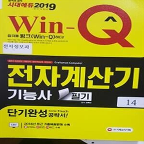 2019 Win-Q(윙크) 전자계산기기능사 필기 단기완성    /(사진참조)