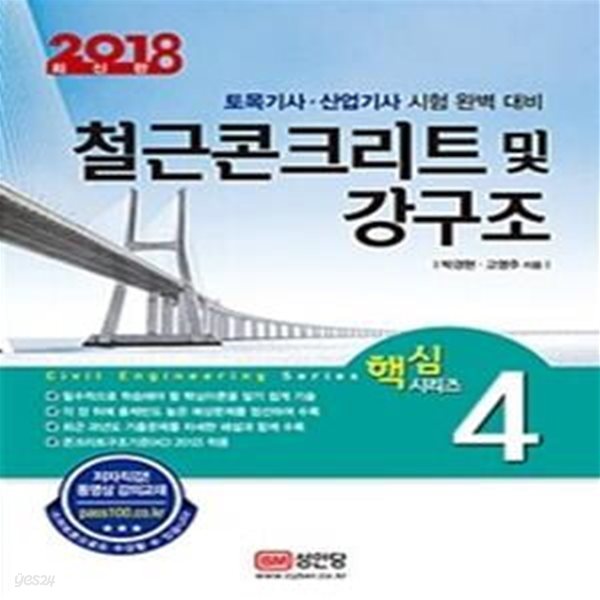 2018 철근콘크리트 및 강구조