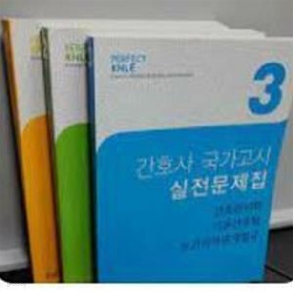 간호사 국가고시실전 문제집-1+2+3 (3권세트) - 