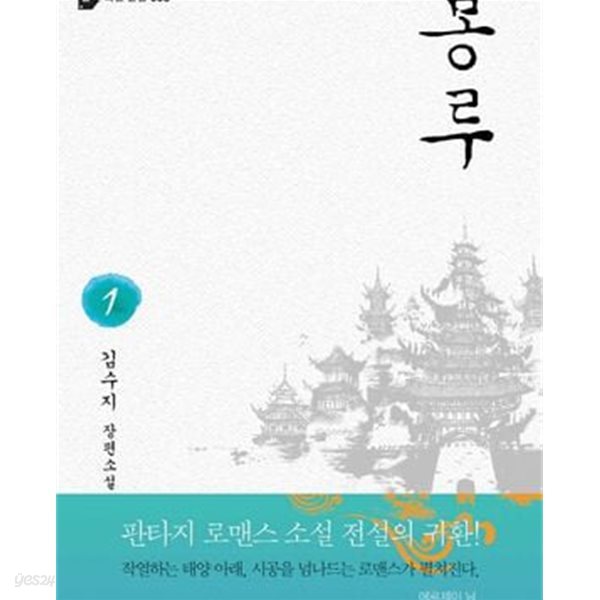 봉루. 1-3+외전 총4권/김수지 로맨스소설