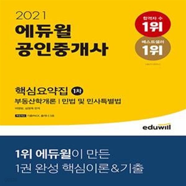 2021 에듀윌 공인중개사 1차 핵심요약집 (부동산학개론, 민법 및 민사특별법*+/N47